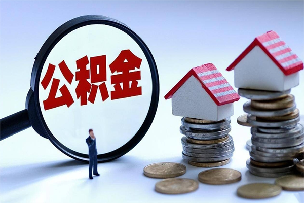 丹阳深圳缴纳多久公积金可以提取（深圳公积金要交多久才能取出来）
